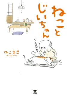 Neko to Jii-chan cover