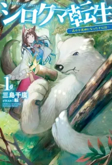 Shirokuma Tensei: Mori no Shugoshin ni Natta zo Densetsu cover