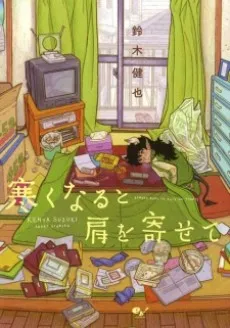 Samuku naru to Kata wo Yosete cover