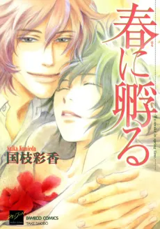 Haru ni Kaeru cover