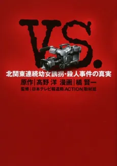 VS - Kitakantou Renzoku Youjo Yuukai Satsujin Jiken no Shinjitsu cover