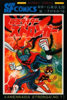 Kamen Rider Stronger cover