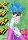 The Masked Detective cover