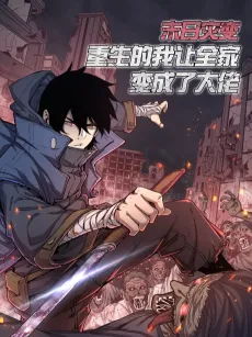 Mori Zaibian, Chongsheng De Wo Rang Quanjia Bian Chengle Da Lao! cover