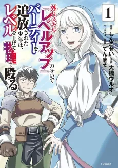 Hazure Skill "Level Up" no Sei de Party wo Tsuihou Sareta Shounen wa, Level wo Agete Butsuri de Naguru cover