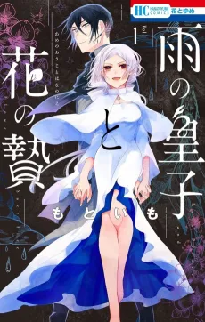 Ame no Ouji to Hana no Nie cover