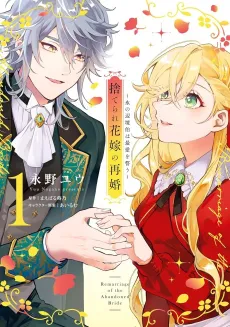 Suterare Hanayome no Saikon: Koori no Henkyou Haku wa Saiai wo Chikau cover