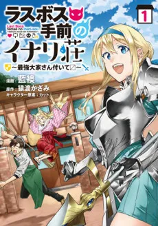 Last Boss no Temae no Inari-sou: Saikyou Ooya-san Tsuite 〼 cover