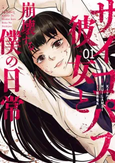 Psychopath Kanojo to Houkai Suru Boku no Nichijou cover