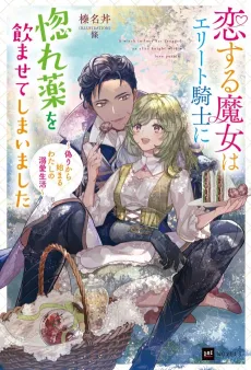 Accidentally in Love: The Witch, the Knight, and the Love Potion Slipup cover