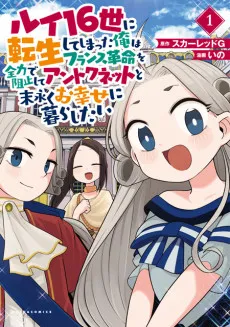 Louis 16-sei ni Tenseishiteshimatta Ore wa French Kakumei wo Zenryoku de Soshi Shite Antoinette to Suenagaku wo Shiawase ni Kurashitai cover