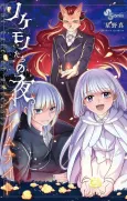 Nokemono-tachi no Yoru: Flame Knight cover