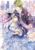 Kamen Hakushaku wa Kurosuishou no Hanayome ni Koi wo Suru cover