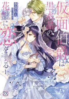 Kamen Hakushaku wa Kurosuishou no Hanayome ni Koi wo Suru cover
