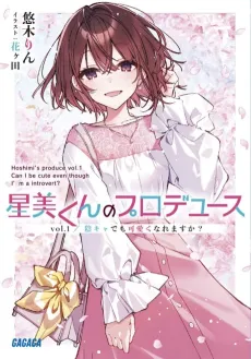 Hoshimi-kun no Produce cover