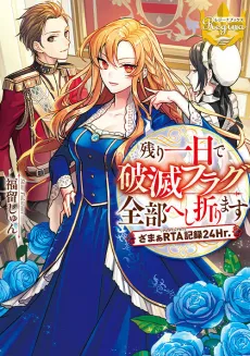 Nokori Ichinichi de Hametsu Flag Zenbu Heshiorimasu: Zamaa RTA Kiroku 24Hr. cover