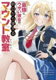 Saikyou ni Uzai Kanojo no, Ashita Kara Tsukaeru Mount Lesson cover