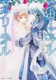 Sugar Apple Fairy Tale: Ginzatoushitachi no Miraizu cover