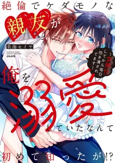 Zetsurin de Kedamono na Shinyuu ga Ore wo Dekiaishiteita Nante Hajimete shitta ga!? Nyotaika shite kara Mainichi Idaki Tsubusaretemasu cover