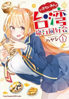 Ikitaiwan! Taiwan Ryokou Doukoukai cover