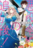 Akuyaku Reijou no Tsuihougo! Kyoukai Kaikaku Gohan de Yuuyuu Sister Kurashii cover