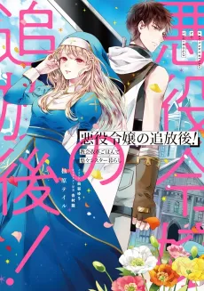 Akuyaku Reijou no Tsuihougo! Kyoukai Kaikaku Gohan de Yuuyuu Sister Kurashii cover