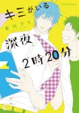 Kimi ga Iru Shinya 2-ji 20-pun cover