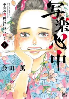 Sharaku Shinjuu: Shoujo no Shunga wa Edo ni Saku cover