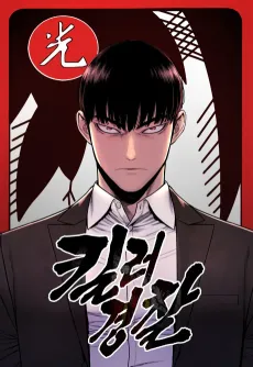 Killer Gyeongchal cover