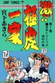 Geki!! Gokutora Ikka cover