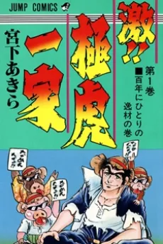 Geki!! Gokutora Ikka cover