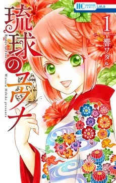 Ryuukyuu no Yuuna cover