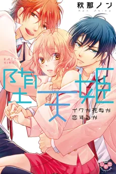 Fallen Princess from Heaven -Find Pleasure, Die, or Fall in Love- cover