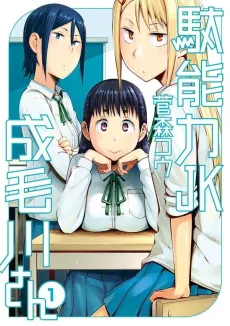 Danouryoku JK Narumogawa-san cover