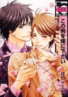 Kono Hito wo Ore ni Kudasai cover