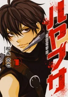 Hayabusa: Sanada Dengekichou cover