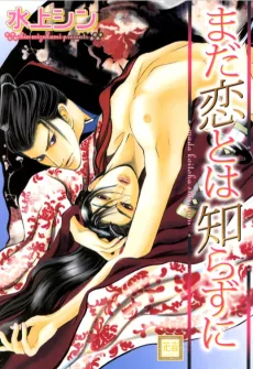 Mada Koi to wa Shirazu ni cover