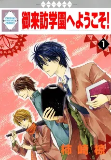 Goraihou Gakuen e Youkoso! cover