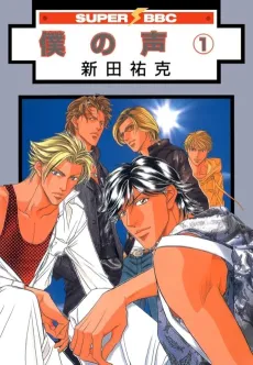 Boku no Koe - Sound of My Voice cover