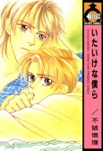 Itaike na Bokura cover