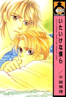 Itaike na Bokura cover