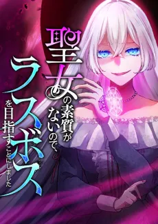 Seijo no Soshitsu ga Nai node, Last Boss wo Mezasu Koto ni Shimashita cover