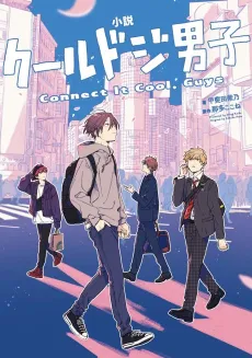 Shousetsu Cool Doji Danshi: Connect It Cool, Guys cover