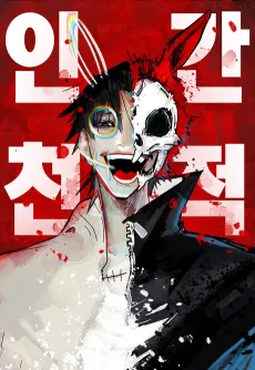Ingancheonjeok cover