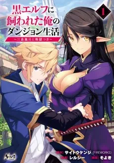 Kuro Elf ni Kawareta Ore no Dungeon Seikatsu: Sanshoku Furo to Jigokutsuki cover