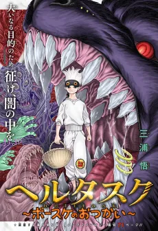 Hell Task: Bousuke no Otsukai cover