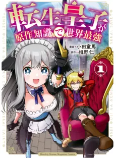 Tensei Ouji ga Gensaku Chishiki de Sekai Saikyou cover