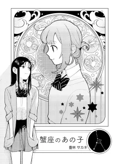 Kaniza to Mesukousei no Ohanashi cover