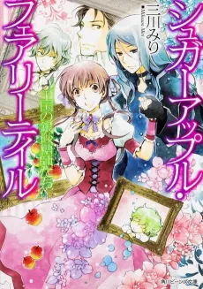 Sugar Apple Fairy Tale: Oukoku no Ginzatoushitachi cover