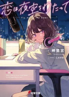 Koi wa Yozora wo Watatte cover